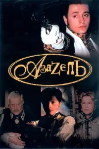 Илья Носков, Марина Неёлова, Сергей Безруков,