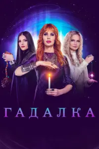 Дарья Миронова, Таисия Недзвецкая, Полина