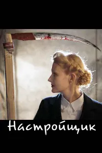 Георгий Делиев, Алла Демидова, Рената Литвинова,