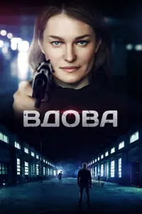 Виктория Толстоганова, Евгений Сидихин, Алексей