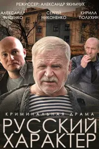 Александр Фисенко, Сергей Никоненко, Евгений