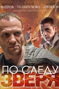 Эдуард Флёров, Илья Древнов, Антон Егоров,