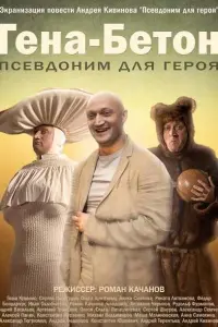 Гоша Куценко, Сергей Перегудов, Ольга Арнтгольц,