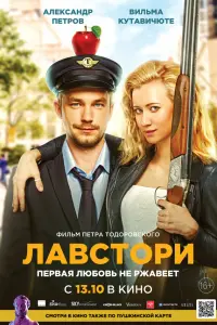 Александр Петров, Вильма Кутавичюте, Андрей