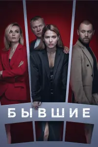 Любовь Аксёнова, Денис Шведов, Виталий Хаев,